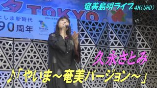 【シマ唄動画紹介】「♪やいま～奄美バージョン～」久永さとみ in 奄美フェスタ2022