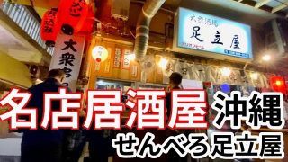 【沖縄居酒屋動画紹介】【沖縄】那覇市のコスパ最強の立ち飲み居酒屋・足立屋　ひとり旅