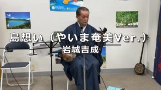 【シマ唄動画紹介】島想い（やいま奄美Ver.）（結いジャパンのライブ配信）【字幕】