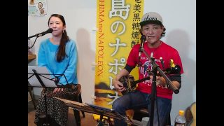 【奄美居酒屋動画紹介】野茶坊節　伊藤宙美　タナカアツシ　奄美民謡　奄美シマ唄　amami【字幕】