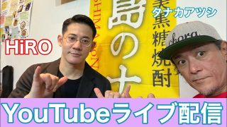 【奄美居酒屋動画紹介】HiRO & タナカアツシ（結いジャパンのライブ配信）