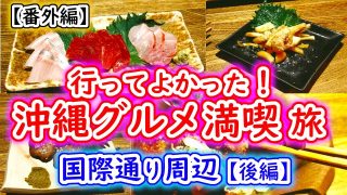 【沖縄居酒屋動画紹介】【沖縄グルメ】地元の民多い！那覇市国際通り周辺で沖縄料理が旨い居酒屋さん