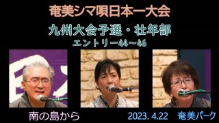 【シマ唄動画紹介】九州大会予選壮年部_2（奄美シマ唄日本一大会2023. 4.22）