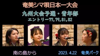 【シマ唄動画紹介】九州大会予選青年部_5（奄美シマ唄日本一大会2023. 4.22）