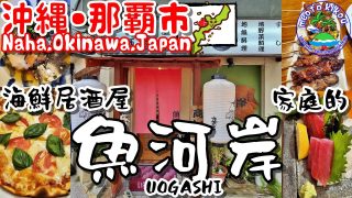 【沖縄居酒屋動画紹介】家庭的🏠海鮮居酒屋🍴 魚河岸🐟 沖縄県那覇🌺