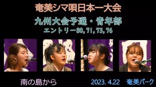 【シマ唄動画紹介】九州大会予選青年部_4（奄美シマ唄日本一大会2023. 4.22）