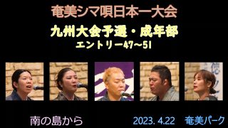 【シマ唄動画紹介】九州大会予選成年部_2（奄美シマ唄日本一大会2023. 4.22）