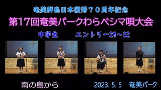【シマ唄動画紹介】中学生_1（わらべシマ唄大会2023. 5. 5）