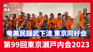 【奄美居酒屋動画紹介】奄美民謡武下流 東京同好会　東京瀬戸内会（結いジャパンライブ配信）