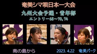 【シマ唄動画紹介】九州大会予選青年部_3（奄美シマ唄日本一大会2023. 4.22）