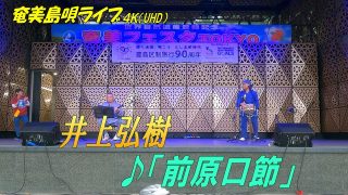 【シマ唄動画紹介】「♪前原口節」井上弘樹 in 奄美フェスタ2022