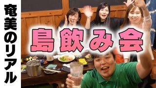 【奄美居酒屋動画紹介】「まるごと奄美」プチ制作会議？奄美大島のリアルな飲み会