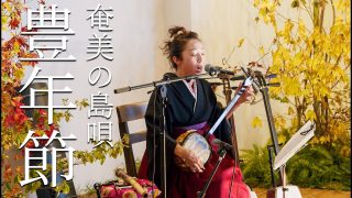 【シマ唄動画紹介】豊年節 – 奄美の島唄 | 蝦名宇摩.  Honen Bushi – Uma Ebina