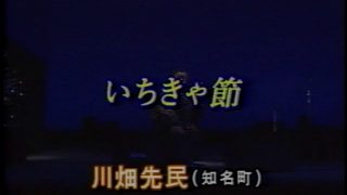 【シマ唄動画紹介】いちきゃ節  川畑先民  奄美民謡  永良部シマ唄  amami  【字幕】