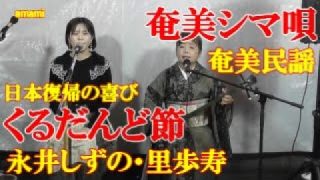 【シマ唄動画紹介】くるだんど節　永井しずの　里歩寿　奄美民謡　奄美シマ唄　amami【字幕】