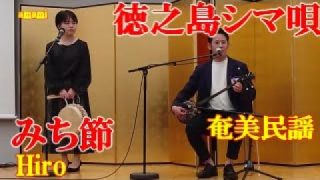 【シマ唄動画紹介】みち節　Hiro　森田美咲　奄美民謡　徳之島シマ唄　amami【字幕】