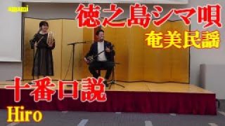 【シマ唄動画紹介】十番口説　Hiro　森田美咲　奄美民謡　徳之島シマ唄　amami【字幕】