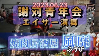 【沖縄居酒屋動画紹介】2023.06.23『 謝苅青年会エイサー演舞 』焼肉居酒屋・風靡（ふうび）さん前。OPENおめでとうございます！🎉🎊
