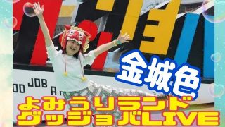 【沖縄居酒屋動画紹介】金城色さんｸﾞｯｼﾞｮﾊﾞLIVE編（ﾌﾙﾊﾞｰｼﾞｮﾝ版）💖よみうりランド『沖縄WEEK！！2023』