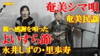 【シマ唄動画紹介】よいすら節　永井しずの　里歩寿　奄美民謡　奄美シマ唄　amami【字幕】
