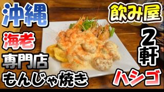 【沖縄居酒屋動画紹介】沖縄 地元民から聞いたオススメのお店 ぶらり 居酒屋 国際通り 公設市場 栄町市場 ハシゴ酒
