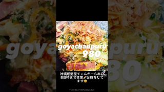 【沖縄居酒屋動画紹介】#shorts #tiktok #ちいかわ #沖縄居酒屋てぃんがーら
