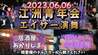 【沖縄居酒屋動画紹介】2023.06.06『うるま市・江洲青年会 エイサー演舞』うるま市 居酒屋 あがりじま さん前 ⇨ 『 噂の！美味しい 大東寿司 食べました！🤤』※ 概要欄にチャプター入ってます