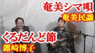 【シマ唄動画紹介】くるだんど節　露崎博子　永井しずの  奄美民謡　奄美シマ唄　amami【字幕】