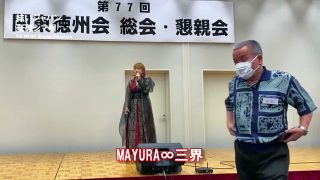 【奄美居酒屋動画紹介】MAYURA∞三界　関東徳州会（結いジャパンライブ配信）
