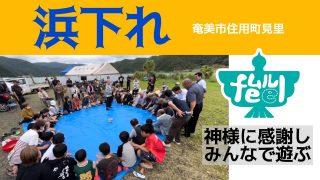 【シマ唄動画紹介】奄美大島住用町見里の浜下れ（ハマオレ）【ムルfeelゼミナール】