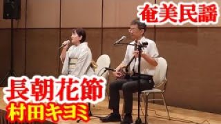 【シマ唄動画紹介】長朝花節　村田キヨミ・折原誠司　奄美民謡　奄美シマ唄　amami【字幕】