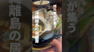 【沖縄居酒屋動画紹介】【沖縄】地元の人が集う沖縄離島の居酒屋、久米島「亀吉」。新鮮な海の幸と、迫力満点のバターが効いた夜光貝！泡盛飲みすぎたw#沖縄グルメ #久米島