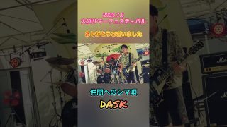 【シマ唄動画紹介】大浜サマーフェスティバル2023 DASK 仲間へのシマ唄 #dask #奄美大島
