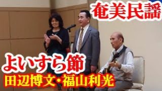 【シマ唄動画紹介】よいすら節　福山利光　田辺博文　奄美民謡　奄美シマ唄　amami【字幕】