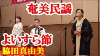 【シマ唄動画紹介】よいすら節　脇田真由美・村田キヨミ・折原誠司　奄美民謡　奄美シマ唄　amami【字幕】