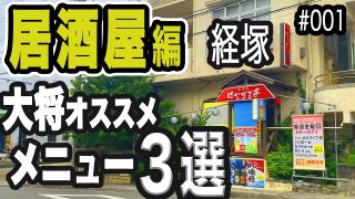 【沖縄居酒屋動画紹介】【浦添市居酒屋】どの料理も満足！お酒も食事も安定においしいお店