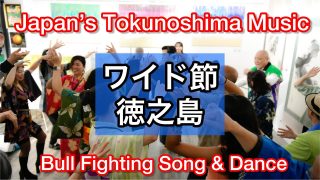【シマ唄動画紹介】ワイド節がニューヨークで轟く！Music from Tokunoshima Island #世界自然遺産 #ワイド節#奄美民謡 #ジャパンパレード#徳之島 #シマ唄 #関西奄美会 #NY奄美会