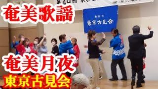 【シマ唄動画紹介】奄美月夜(踊り)　富田勝己　東京古見会　　