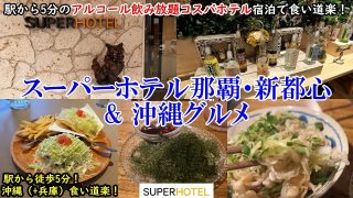 【沖縄居酒屋動画紹介】【グルメ/コスパ旅】沖縄県 スーパーホテル那覇・新都心 & 沖縄グルメ！ /駅から5分、アルコール飲み放題で一人4000円台のコスパホテル！ /タコスに沖縄居酒屋の食い道楽！【アラフォー夫婦二人旅】
