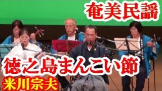 【シマ唄動画紹介】徳之島まんこい節　ばしゃ山会(米川宗男)　奄美民謡　徳之島シマ唄　amami【字幕】