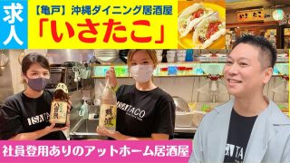 【沖縄居酒屋動画紹介】「沖縄ダイニング居酒屋いさたこ」求人のお知らせ（JR亀戸駅から徒歩3分）