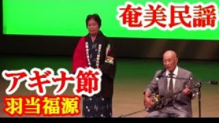 【シマ唄動画紹介】アギナ節　羽当福源　奄美民謡　徳之島シマ唄　amami【字幕】
