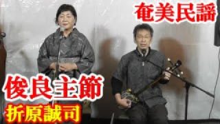 【シマ唄動画紹介】俊良主節　折原誠司　村田キヨミ　奄美民謡　奄美シマ唄　amami【字幕