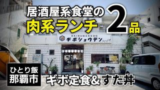 【沖縄居酒屋動画紹介】居酒屋食堂自慢の肉系ランチ２品｜沖縄食堂｜ひとり飯｜OKINAWA食堂酒場ギボショウテン｜