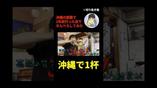 【沖縄居酒屋動画紹介】2年前行った沖縄の居酒屋でセンベロ決めてみた