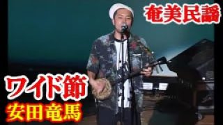 【シマ唄動画紹介】ワイド節　安田竜馬　奄美民謡  奄美シマ唄  amami【字幕】