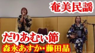 【シマ唄動画紹介】だりあむぃ節　森永あすか・藤田晶　奄美民謡　奄美シマ唄　amami【字幕】