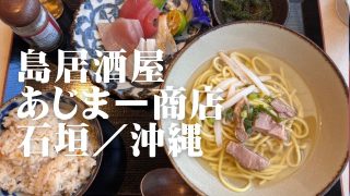 【沖縄居酒屋動画紹介】島居酒屋 あじまー商店 石垣／沖縄