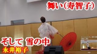 【シマ唄動画紹介】そして雪の中（歌：永井裕子）　舞：寿 智子　amami【字幕】