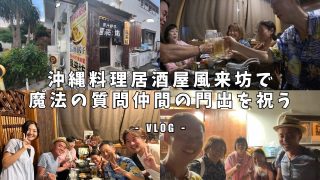 【沖縄居酒屋動画紹介】沖縄居酒屋風来坊で魔法の質問仲間の門出を祝う【VLOG】